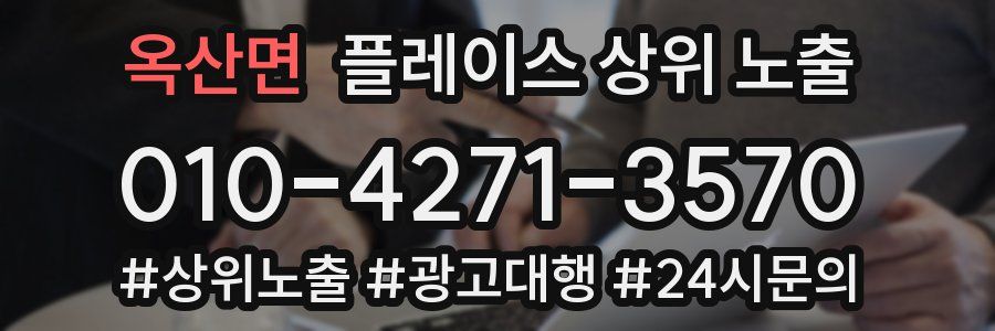옥산면 플레이스 상위 노출