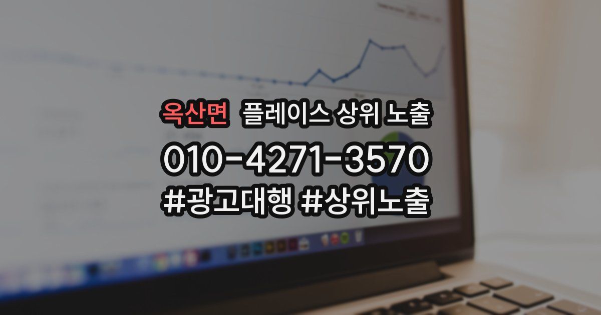 옥산면 플레이스 상위 노출