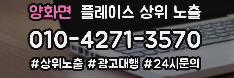 양화면 플레이스 상위 노출
