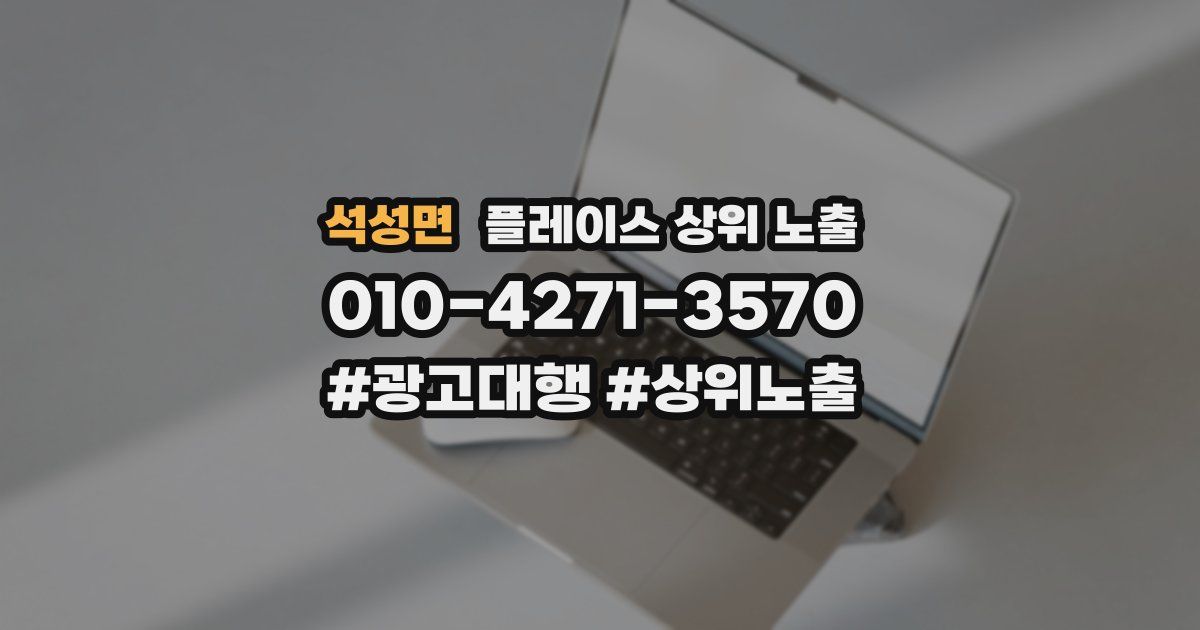 석성면 플레이스 상위 노출