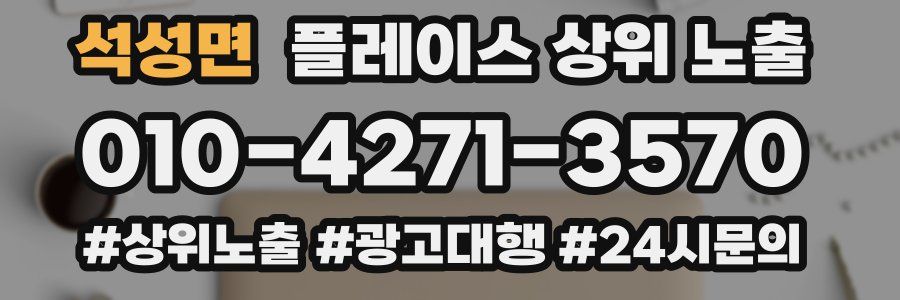 석성면 플레이스 상위 노출