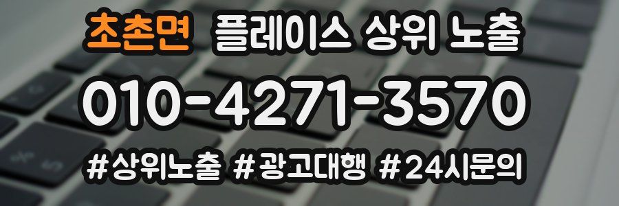 초촌면 플레이스 상위 노출