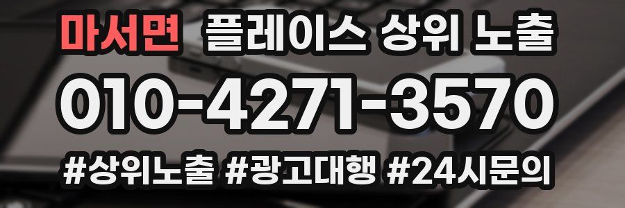 마서면 플레이스 상위 노출