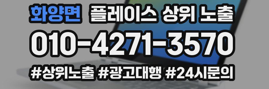 화양면 플레이스 상위 노출