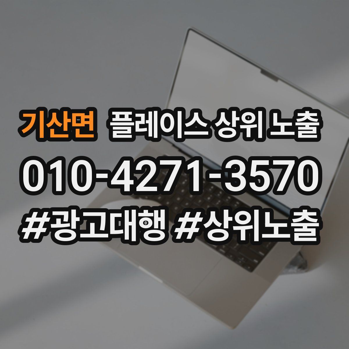 기산면 플레이스 상위 노출