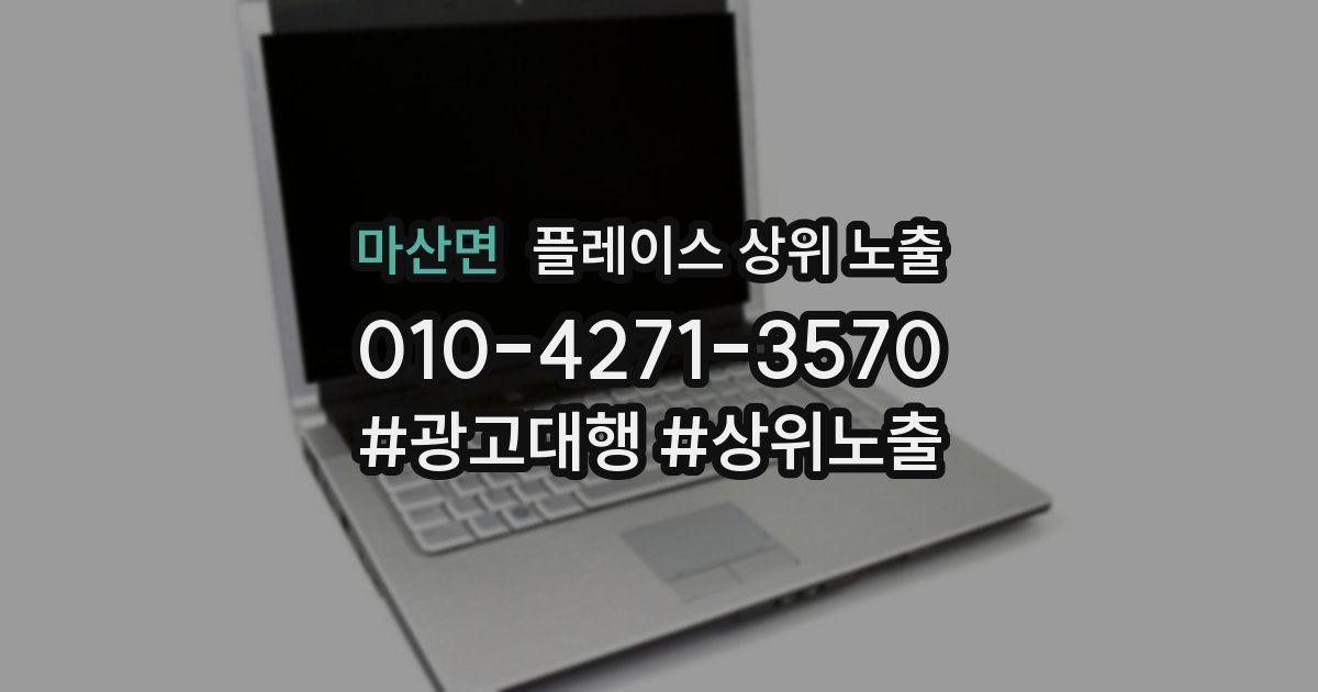 마산면 플레이스 상위 노출