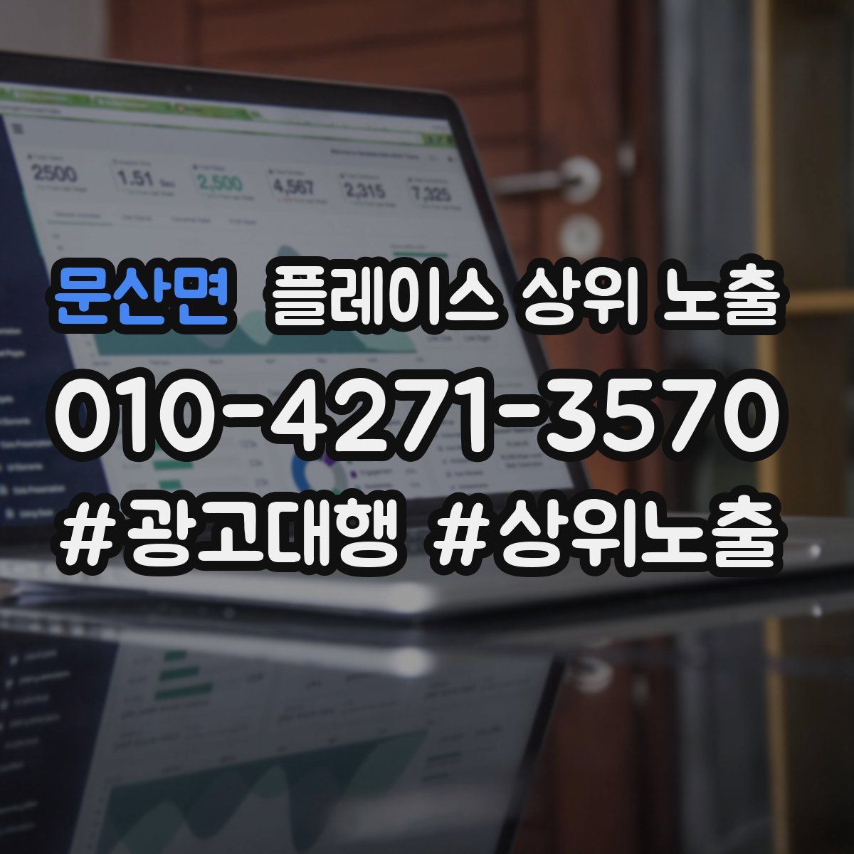 문산면 플레이스 상위 노출