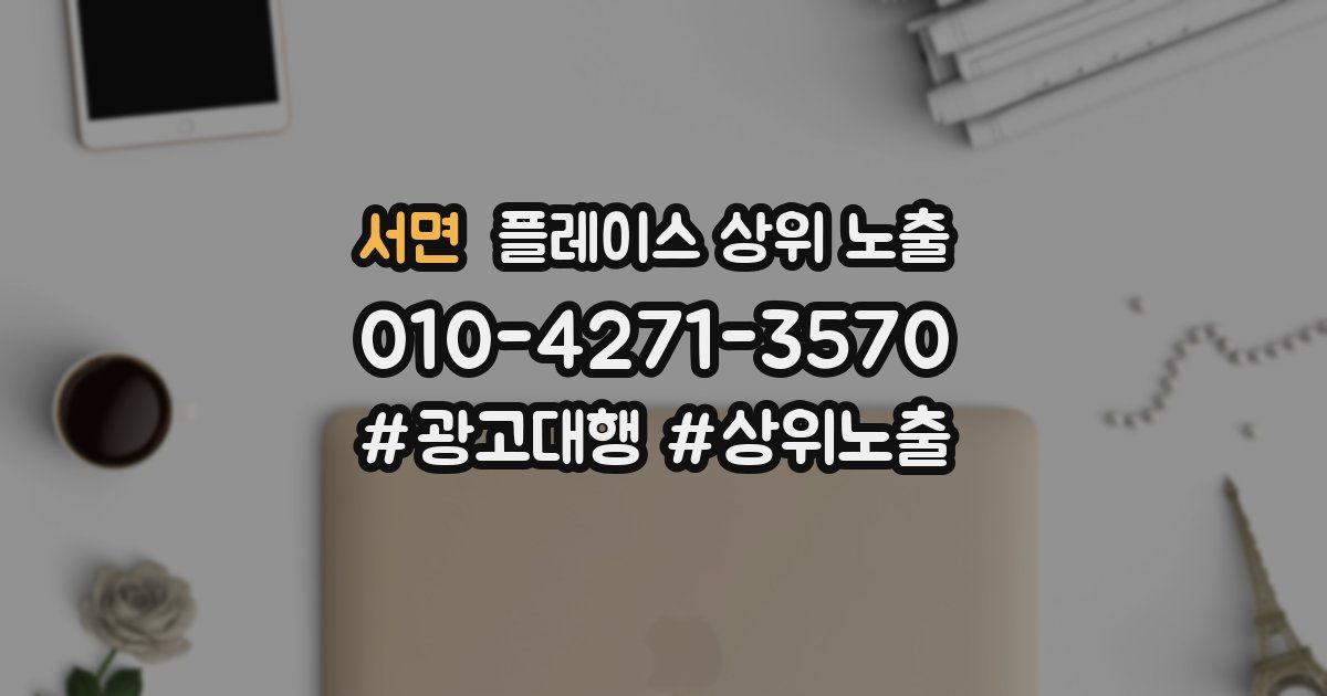 서면 플레이스 상위 노출