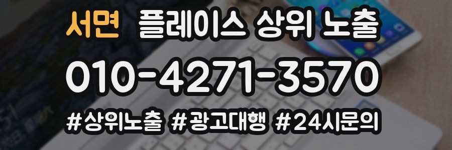 서면 플레이스 상위 노출