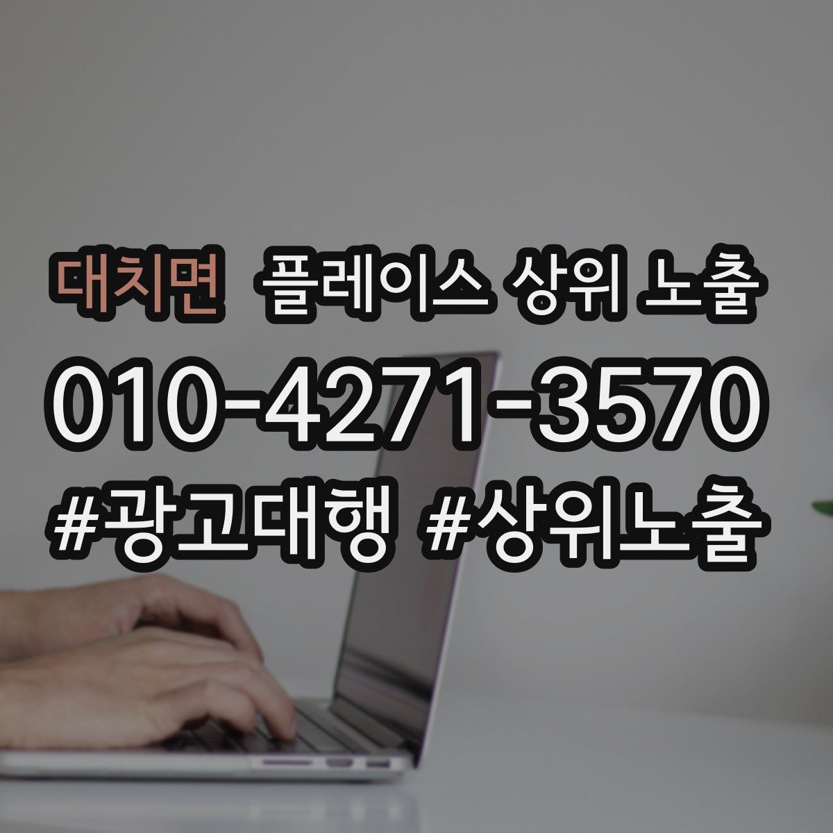 대치면 플레이스 상위 노출