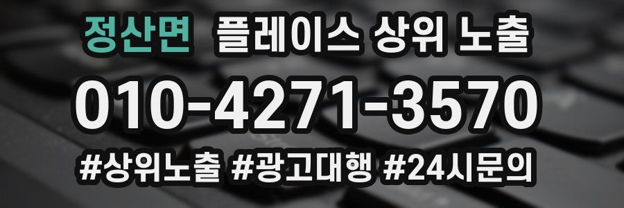 정산면 플레이스 상위 노출