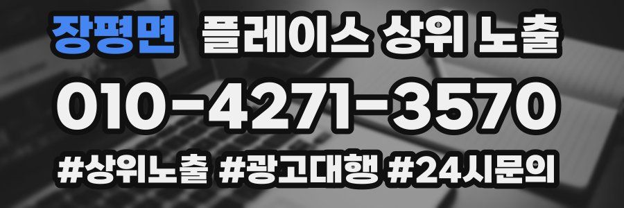 장평면 플레이스 상위 노출