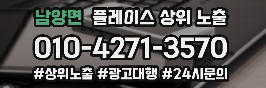 남양면 플레이스 상위 노출