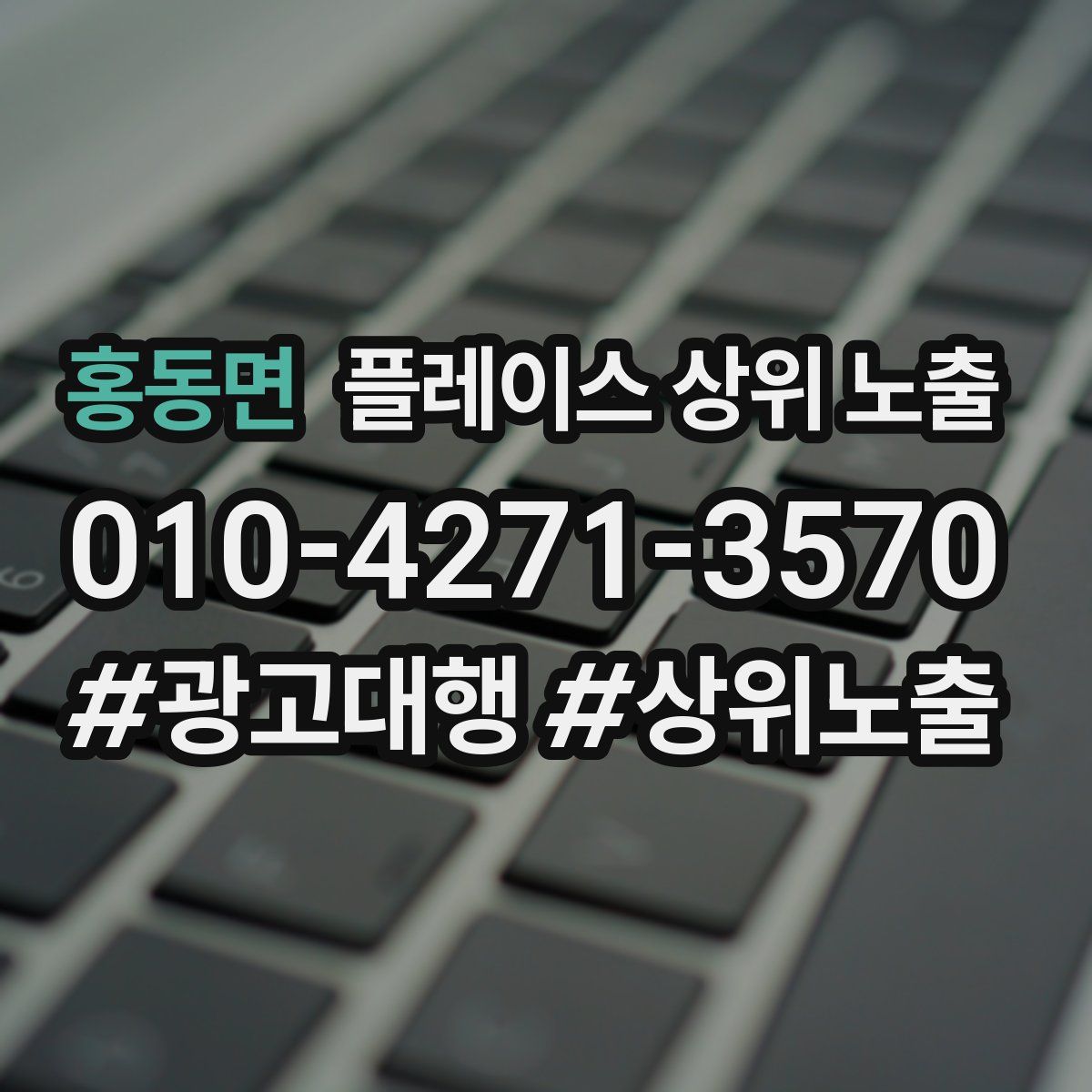 홍동면 플레이스 상위 노출