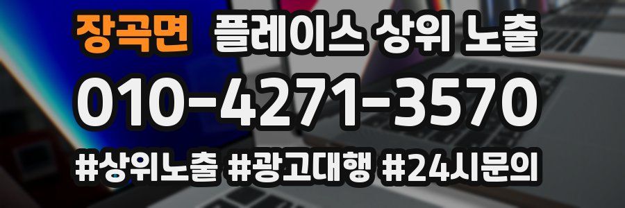 장곡면 플레이스 상위 노출