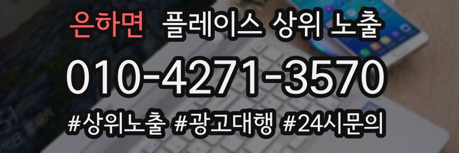 은하면 플레이스 상위 노출