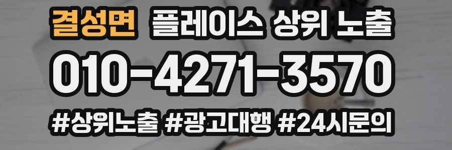 결성면 플레이스 상위 노출