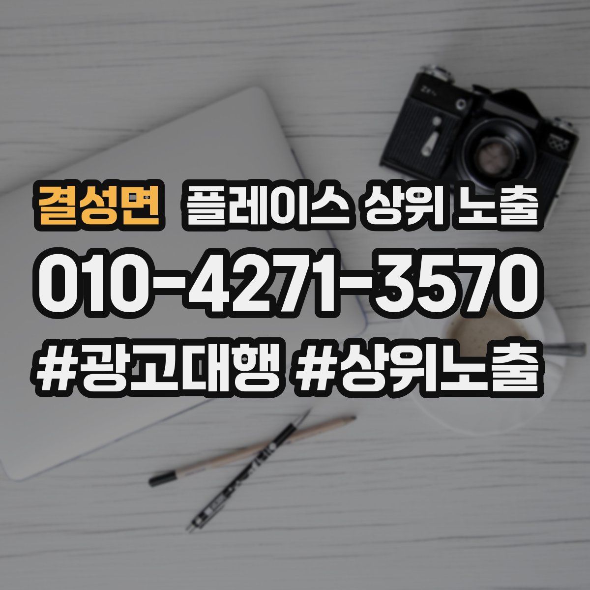 결성면 플레이스 상위 노출