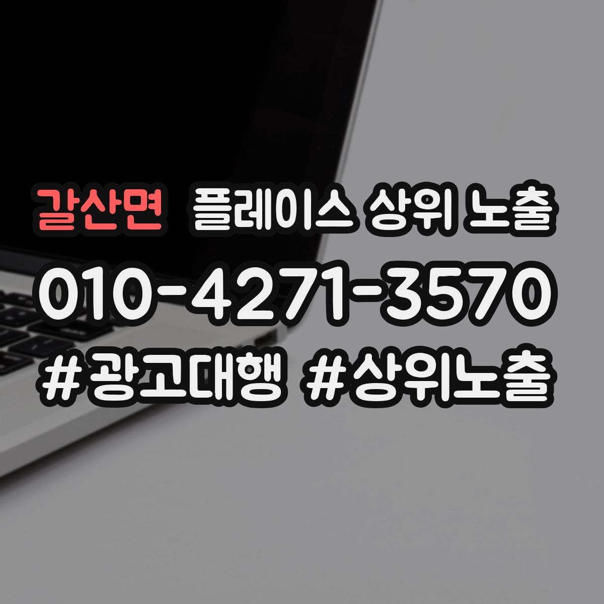 갈산면 플레이스 상위 노출