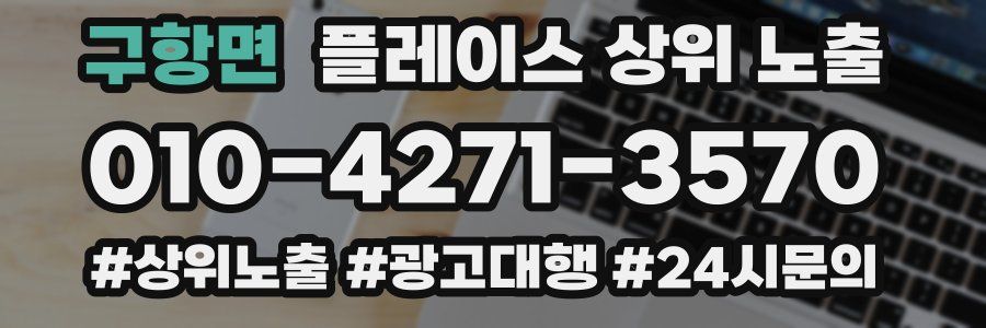 구항면 플레이스 상위 노출