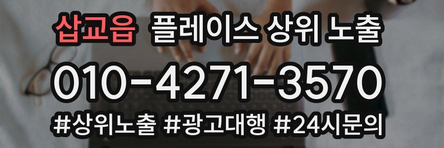 삽교읍 플레이스 상위 노출