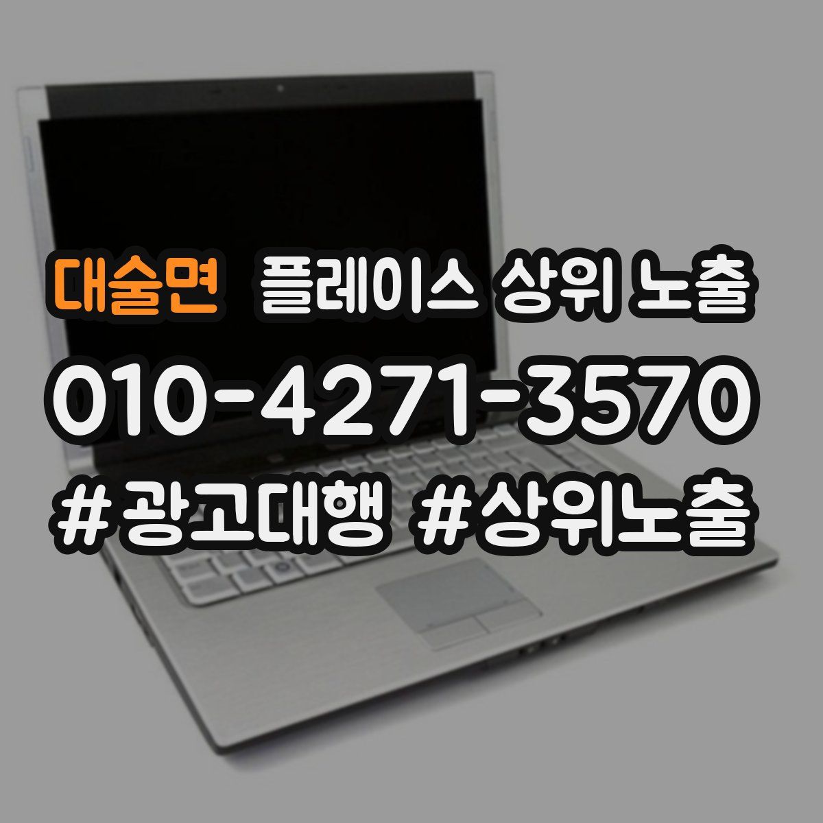대술면 플레이스 상위 노출