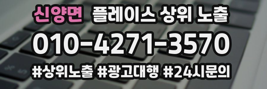 신양면 플레이스 상위 노출