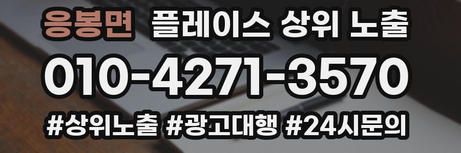 응봉면 플레이스 상위 노출