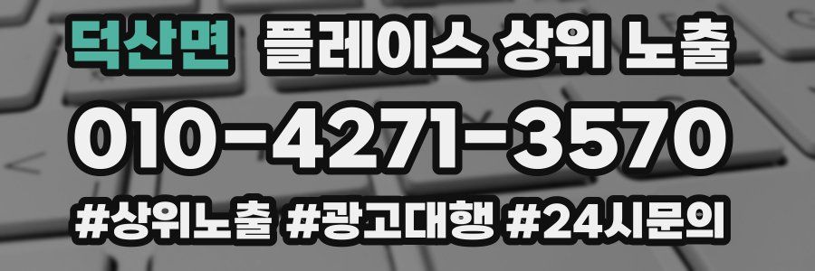 덕산면 플레이스 상위 노출