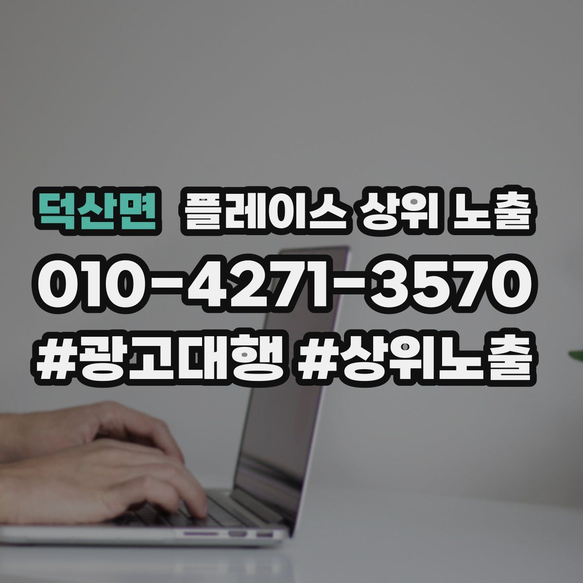 덕산면 플레이스 상위 노출