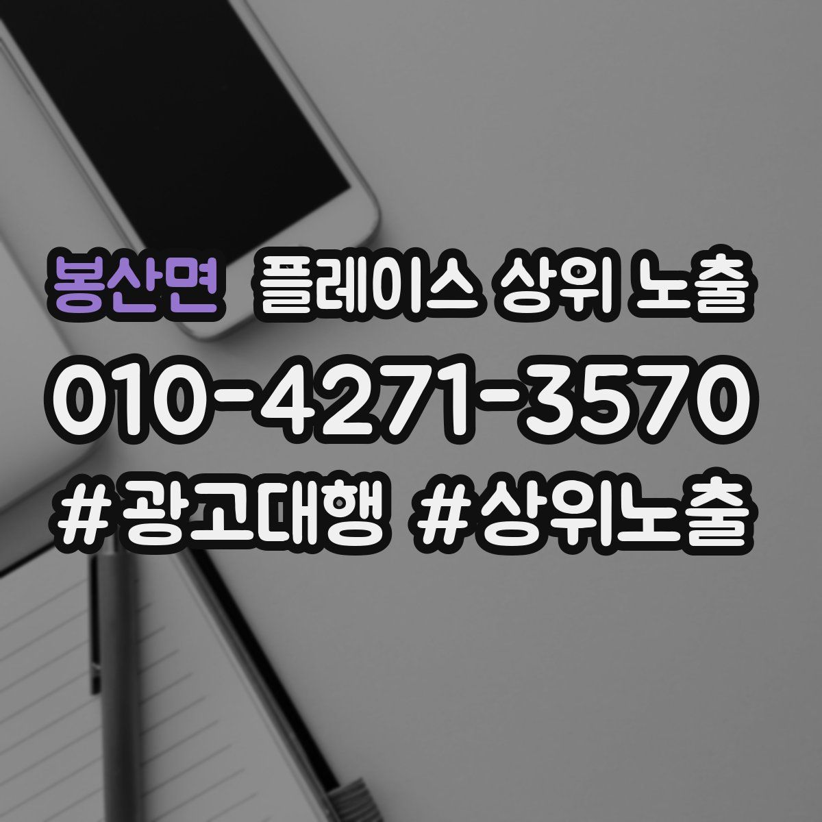 봉산면 플레이스 상위 노출