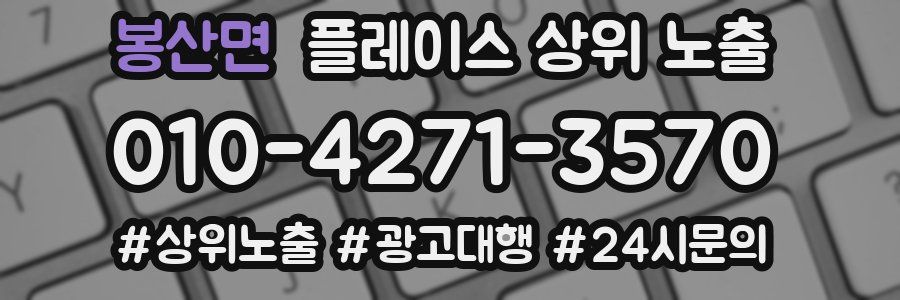 봉산면 플레이스 상위 노출