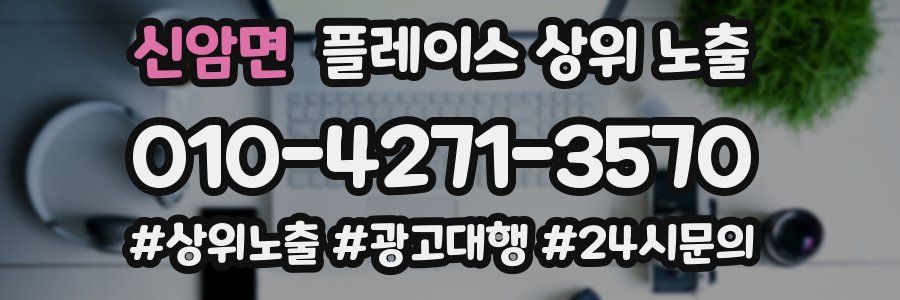 신암면 플레이스 상위 노출