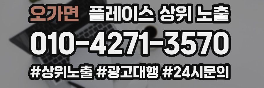 오가면 플레이스 상위 노출