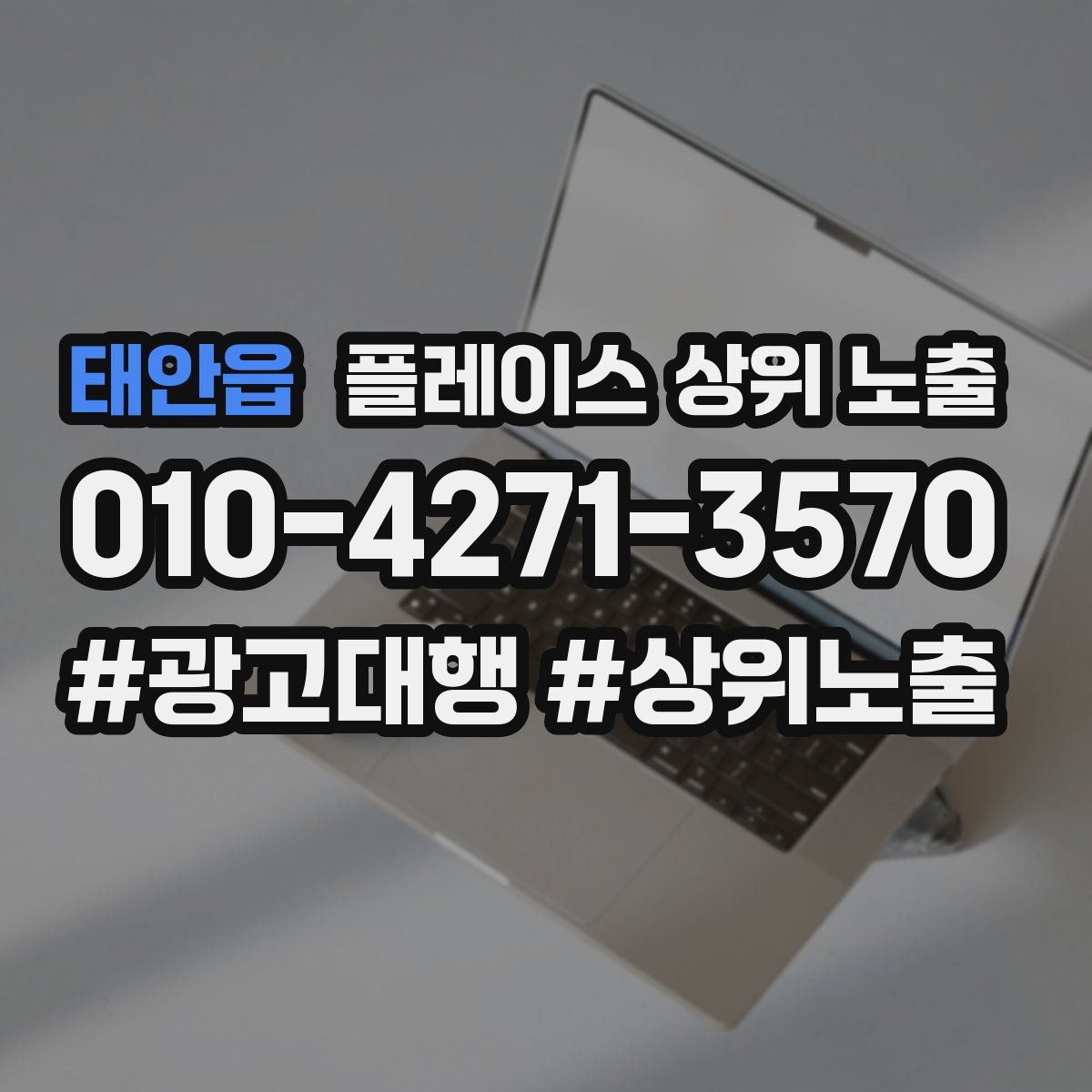 태안읍 플레이스 상위 노출
