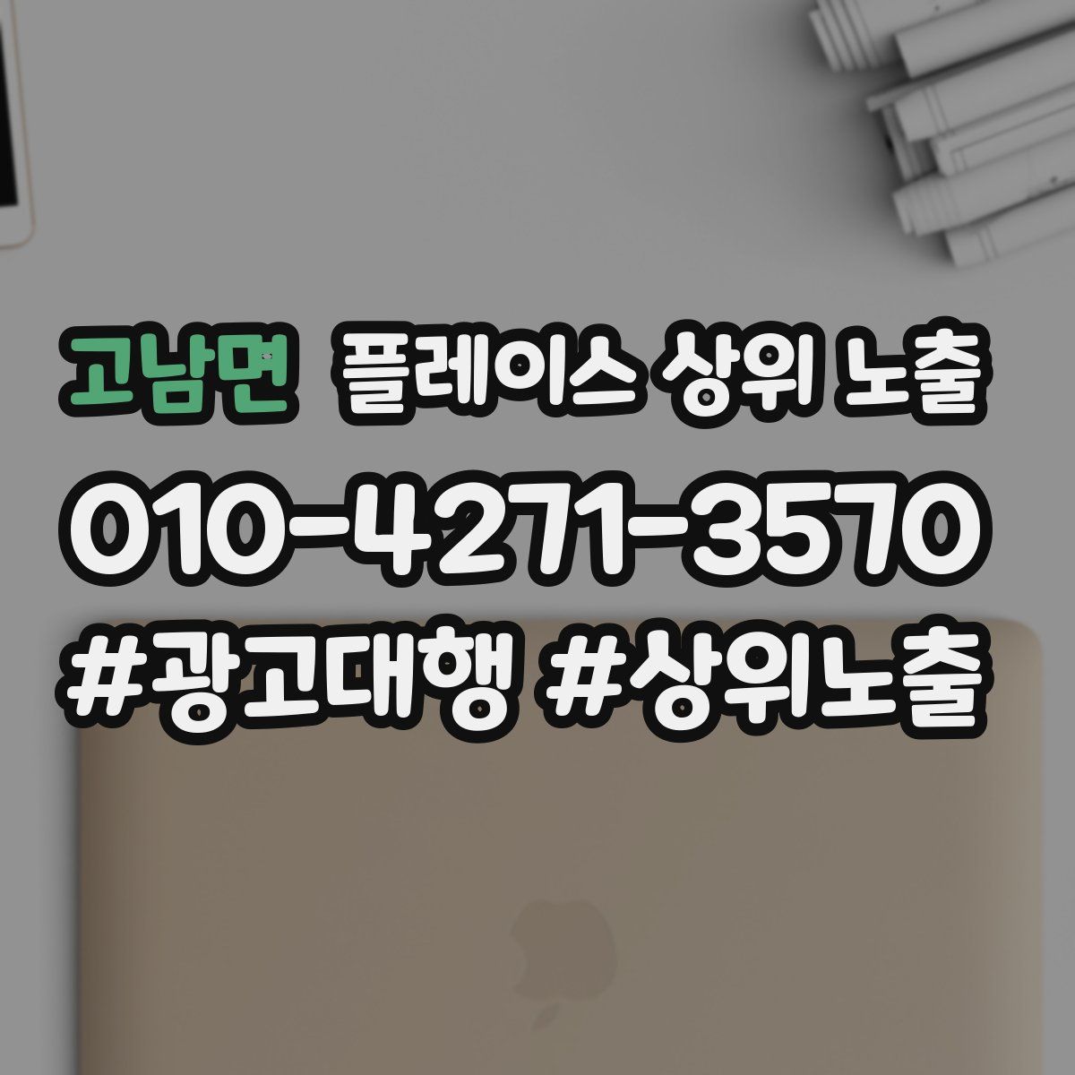 고남면 플레이스 상위 노출