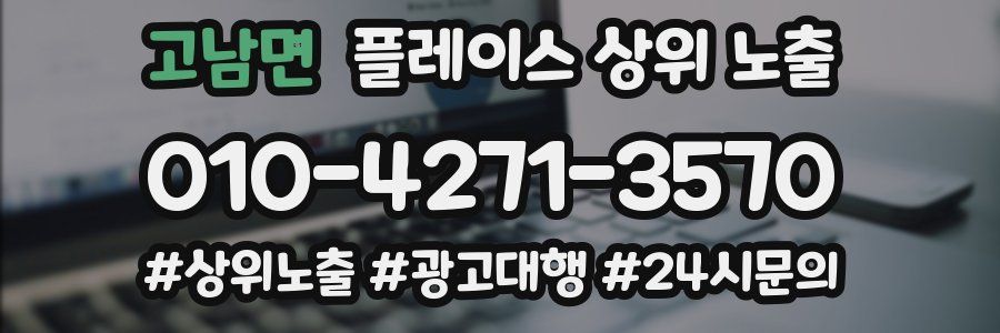 고남면 플레이스 상위 노출