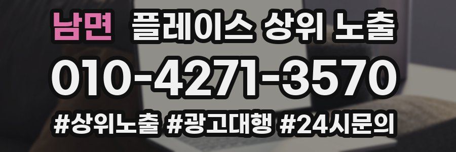남면 플레이스 상위 노출
