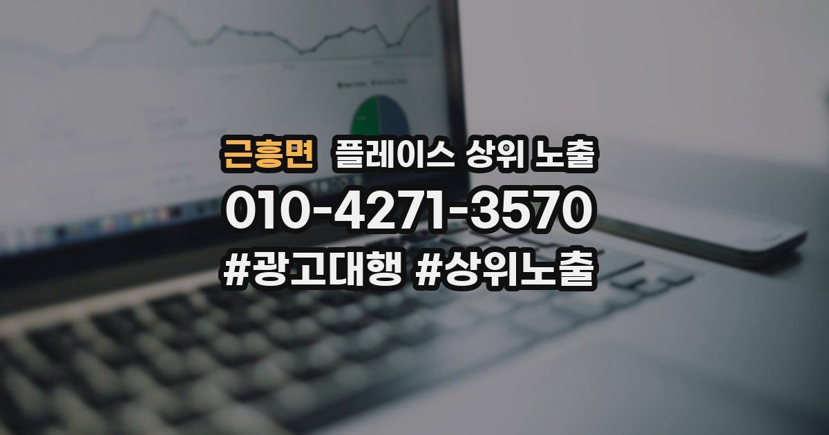 근흥면 플레이스 상위 노출