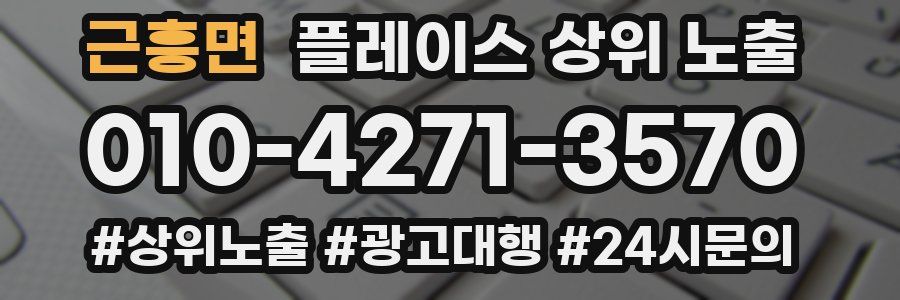 근흥면 플레이스 상위 노출