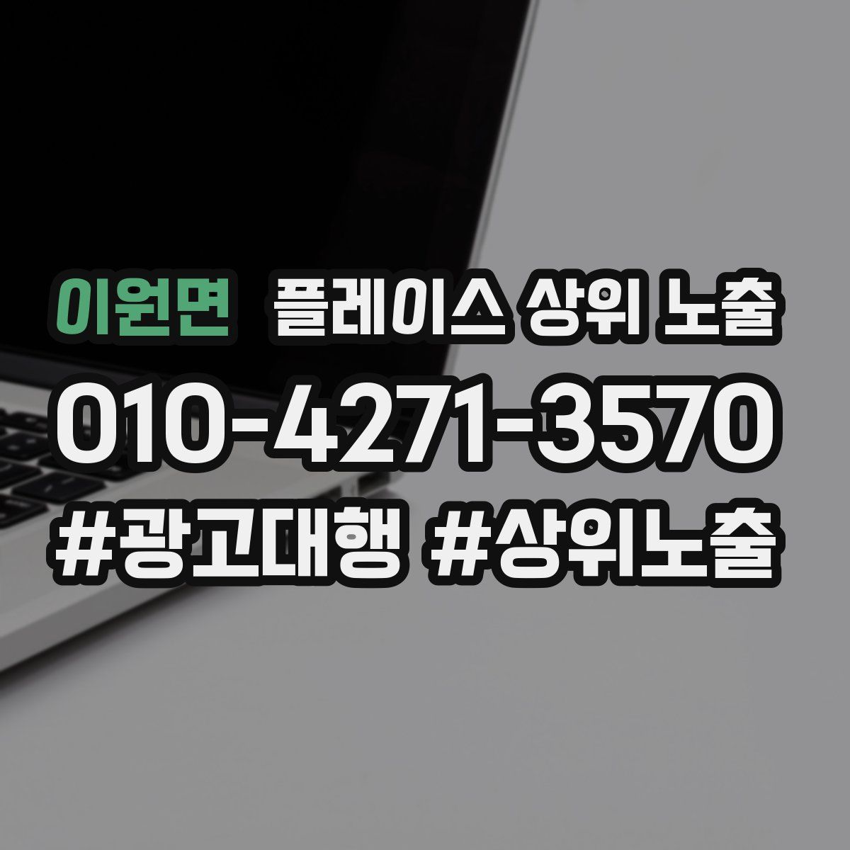 이원면 플레이스 상위 노출