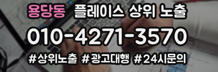 용당동 플레이스 상위 노출