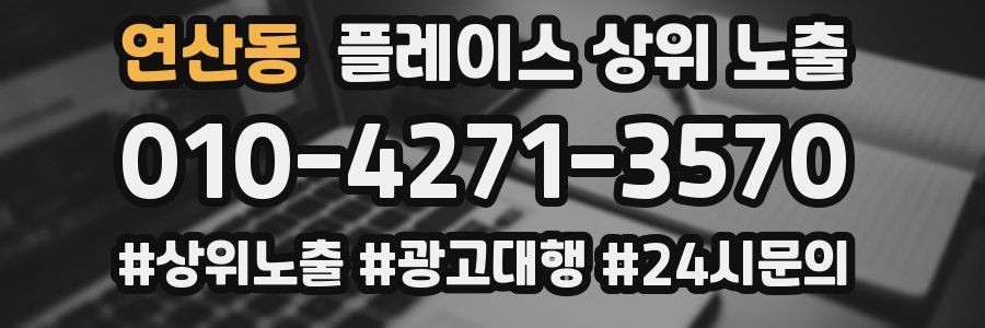 연산동 플레이스 상위 노출