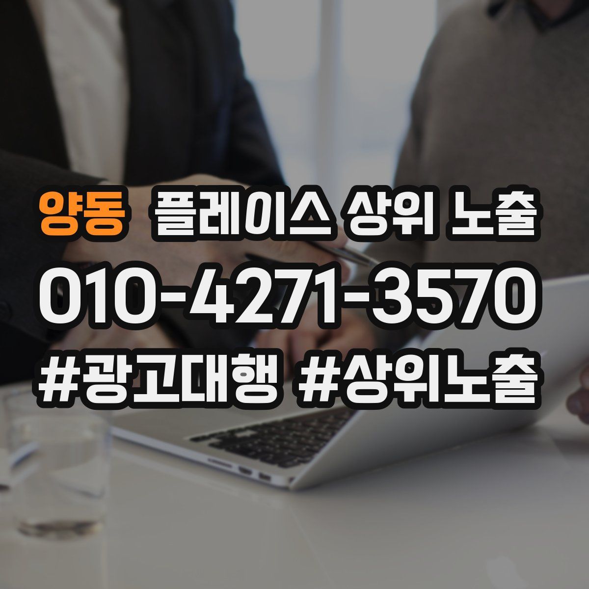 양동 플레이스 상위 노출