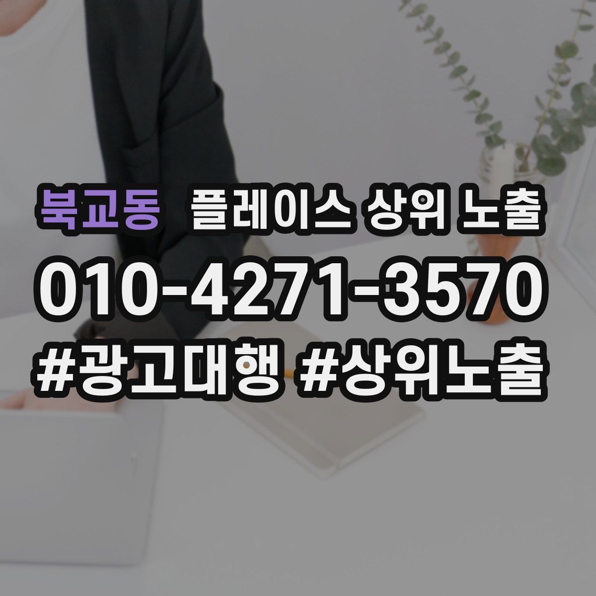 북교동 플레이스 상위 노출