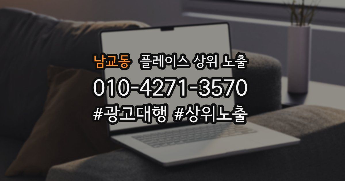 남교동 플레이스 상위 노출