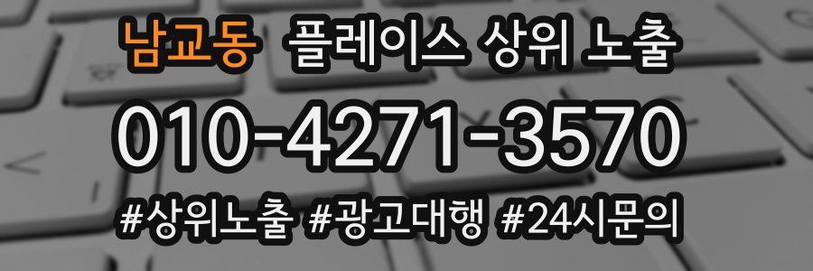 남교동 플레이스 상위 노출