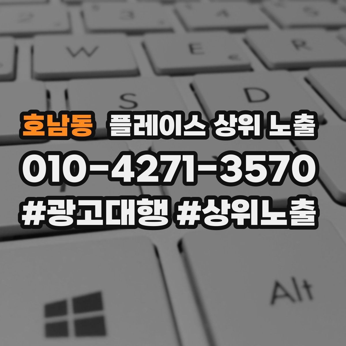 호남동 플레이스 상위 노출 우리 강점을 한 문장으로 만드는 법