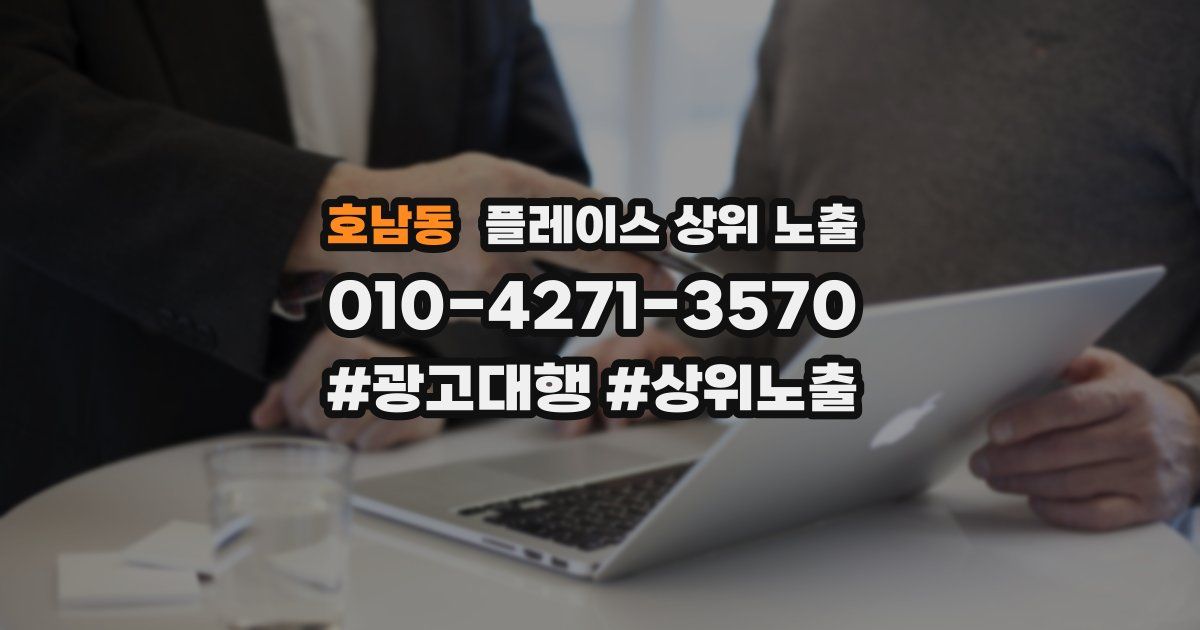 호남동 플레이스 상위 노출