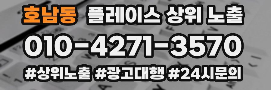 호남동 플레이스 상위 노출